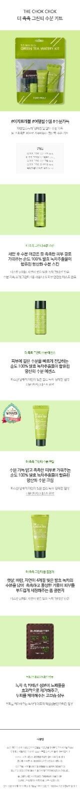 4 X TONYMOLY The Chok Chok Green Tea Watery Kit 6 items *K-Beauty* NEW/SEALED